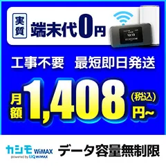 カシモWiMAX