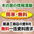 自然派リフォーム工務店紹介サイト 資料請求