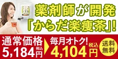 からだ楽痩茶