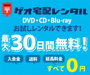 ゲオ宅配DVD・CDレンタル