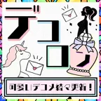 Zucks デコロン(会員登録)