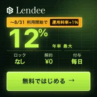 Lendee 仮想通貨レンディングサービス(新規会員獲得キャンペーン)