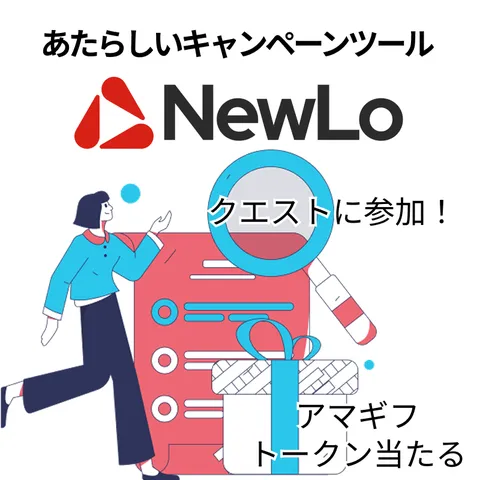 NewLoクエスト