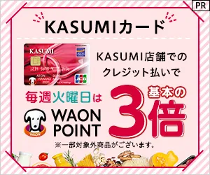 発行 KASUMIカード(イオンカード)