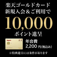 楽天ゴールドカード