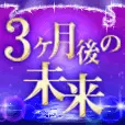 3ヶ月後の未来 396円コース