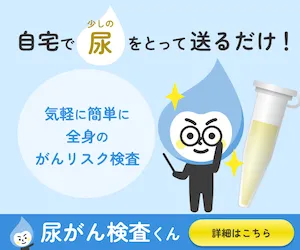 尿がん検査くん