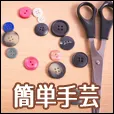 簡単手芸（550円コース）（au）