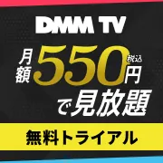 GFRewards DMM TV(DMMプレミアム有料会員登録)