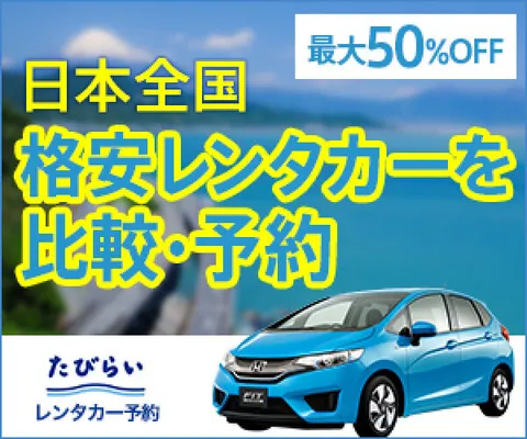 たびらいレンタカー予約