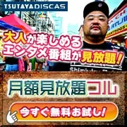 TSUTAYADISCAS月額見放題フルプラン(初月有料)