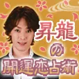 昇龍の開運恋占術