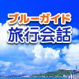 ブルーガイド旅行会話(330円コース)