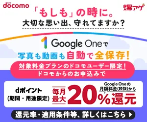 Google One(ドコモ|爆アゲセレクション)