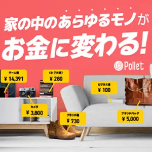 Pollet(ポレット)かんたん買取アプリ