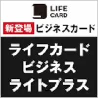 ライフカード ビジネスライト