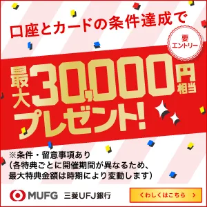 三菱UFJ銀行口座と三菱UFJカードはセットがおトク