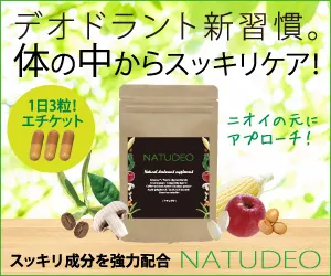 NATUDEO(ナチュデオ)