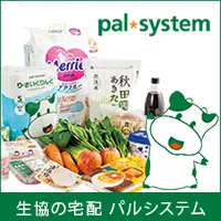 Zucks 生協の宅配パルシステム(資料請求)