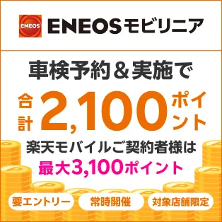 楽天Car車検(ENEOSモビリニア)