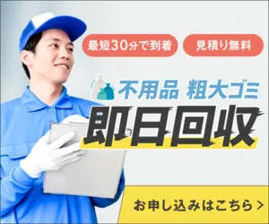迅速片付け屋