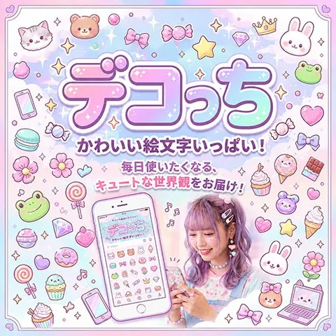 Zucks デコっち(新規月額有料会員登録)