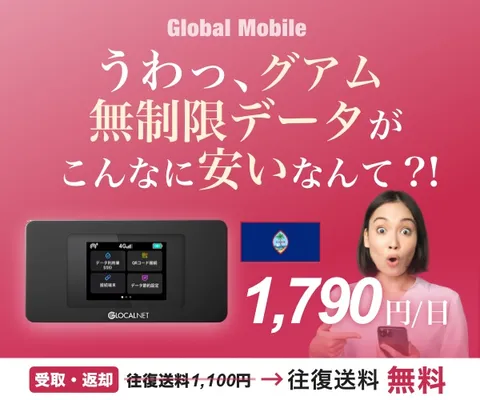 グアム専用レンタルWiFIルーター グアムデータ