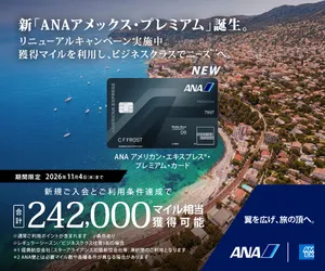 ANAアメリカン・エキスプレス(R)・プレミアム・カード