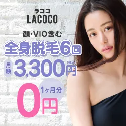 LACOCO(ラココ) 新規予約