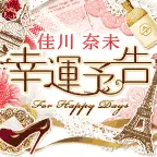 佳川奈未・幸運予告 月額396円コース