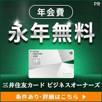 三井住友カード ビジネスオーナーズ(カード発行)