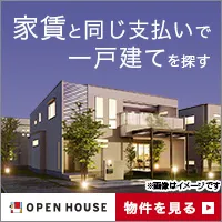 オープンハウス(神奈川県の店舗へ来店できる方限定)