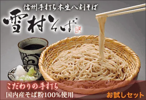雪村そば 熟練の職人による本格 信州手打ち本生そば