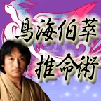 鳥海伯萃推命術 月額396円コース