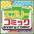 エブリーコミック (550円コース)
