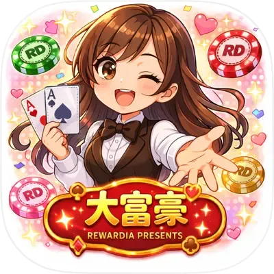 RD:大富豪