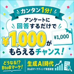どうなる?BtoBマーケ 生成AI時代のBtoBマーケティング実態調査 urumo(ウルモ)