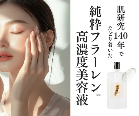 No45.ピュアFLセラム ビタミンC約250倍のパワー フラーレン高濃度配合