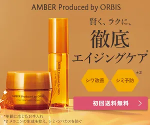 オルビス アンバー