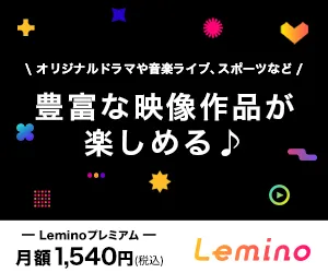 Leminoプレミアム