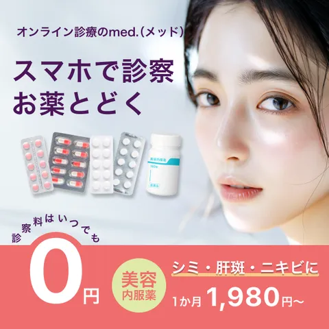 med. - メッド(スキンケアの無料相談+定期商品購入)
