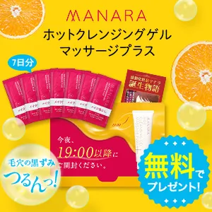 マナラホットクレンジングゲル無料モニター