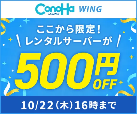 ConoHa WING(コノハウィング)高性能レンタルサーバー