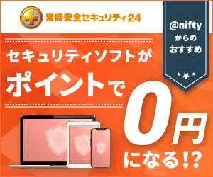 常時安全セキュリティ24