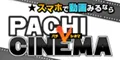 パチVシネマ 2200円コース