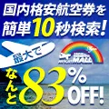 スカイ・シー格安航空券モール