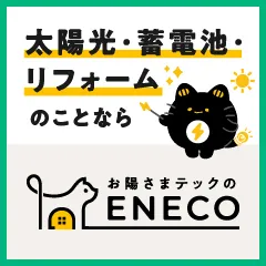 ENECO（えねこ）