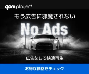 DVDもパワフル再生 プレミアム動画再生ソフト GOM Player Plus