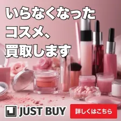 リサイクルネット コスメ・香水買取