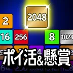 ポイ活＆懸賞2048 - 暇つぶしゲーム 人気 面白い（多段階）